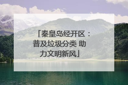秦皇岛经开区：普及垃圾分类 助力文明新风