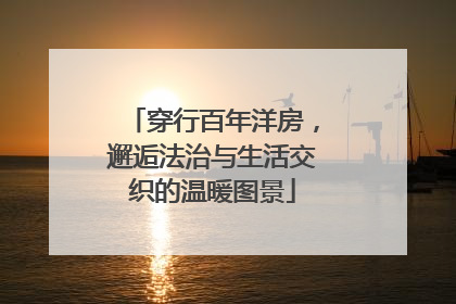 穿行百年洋房，邂逅法治与生活交织的温暖图景
