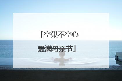 空巢不空心 爱满母亲节