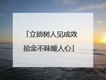 立德树人见成效 拾金不昧暖人心
