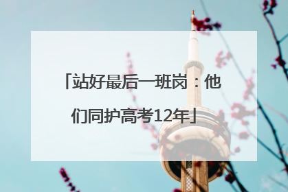 站好最后一班岗：他们同护高考12年