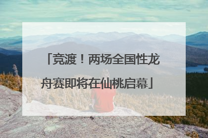 竞渡！两场全国性龙舟赛即将在仙桃启幕