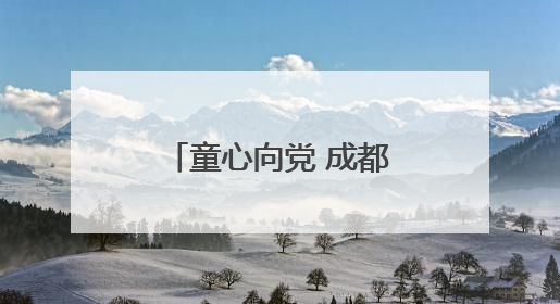 童心向党 成都东部新区石盘小学举行2024级新队员入队仪式