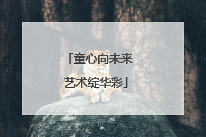 童心向未来 艺术绽华彩