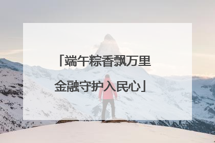 端午粽香飘万里 金融守护入民心