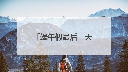 端午假最后一天，释放游园热情！武汉多个园区游客量陡增数倍
