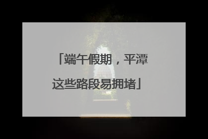 端午假期，平潭这些路段易拥堵