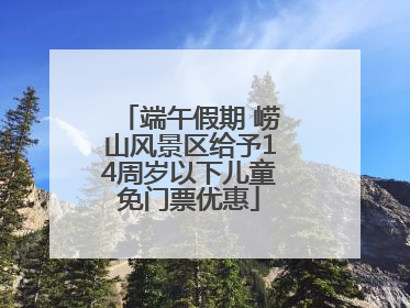 端午假期 崂山风景区给予14周岁以下儿童免门票优惠