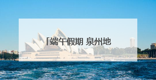 端午假期 泉州地区加开40趟列车