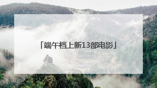 端午档上新13部电影