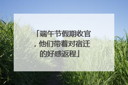 端午节假期收官，他们带着对宿迁的好感返程
