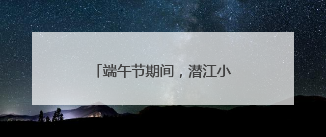 端午节期间，潜江小龙虾日销2000吨