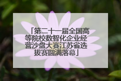 第二十一届全国高等院校数智化企业经营沙盘大赛江苏省选拔赛圆满落幕