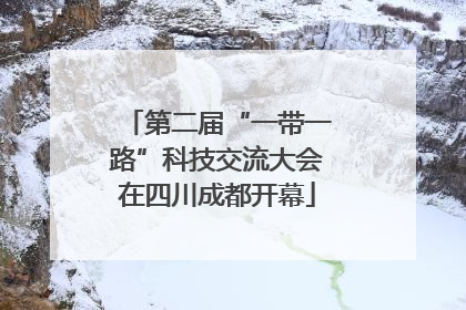 第二届“一带一路”科技交流大会在四川成都开幕