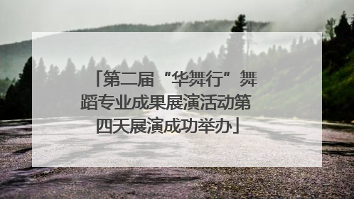 第二届“华舞行”舞蹈专业成果展演活动第四天展演成功举办