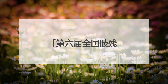 第六届全国肢残人轮椅马拉松赛在湖北荆门举行