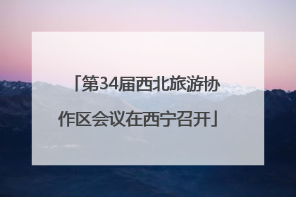 第34届西北旅游协作区会议在西宁召开