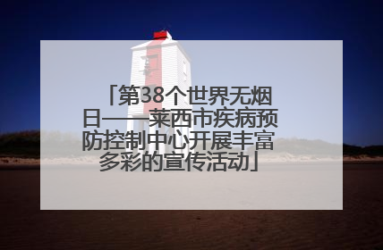 第38个世界无烟日——莱西市疾病预防控制中心开展丰富多彩的宣传活动