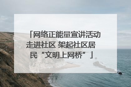 网络正能量宣讲活动走进社区 架起社区居民“文明上网桥”
