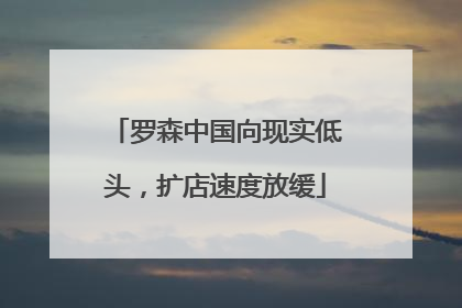 罗森中国向现实低头，扩店速度放缓