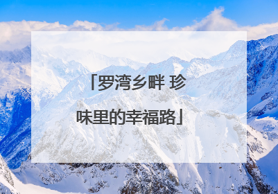 罗湾乡畔 珍味里的幸福路