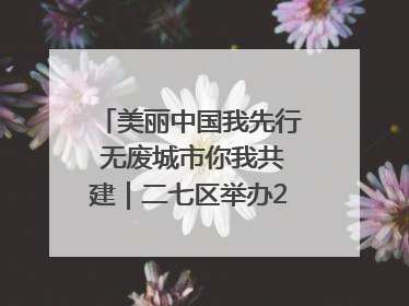 美丽中国我先行 无废城市你我共建｜二七区举办2025年六五环境日主题宣传活动