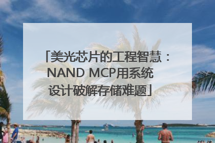 美光芯片的工程智慧：NAND MCP用系统设计破解存储难题