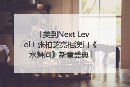 美到Next Level！张柏芝亮相澳门《水舞间》新章盛典
