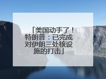 美国动手了！特朗普：已完成对伊朗三处核设施的打击