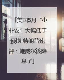 美国5月“小非农”大幅低于预期 特朗普速评：鲍威尔该降息了