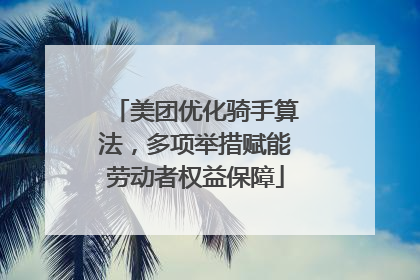 美团优化骑手算法，多项举措赋能劳动者权益保障