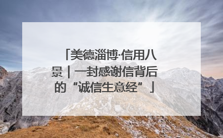 美德淄博·信用八景｜一封感谢信背后的“诚信生意经”