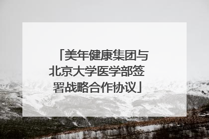 美年健康集团与北京大学医学部签署战略合作协议