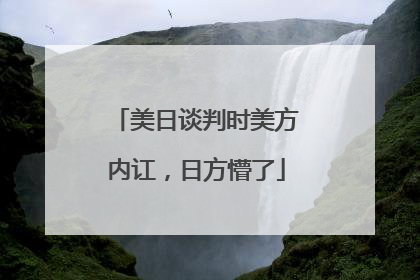 美日谈判时美方内讧，日方懵了