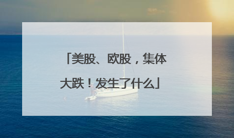 美股、欧股，集体大跌！发生了什么