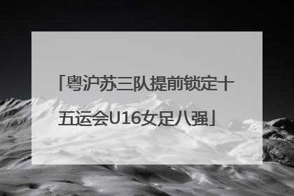 粤沪苏三队提前锁定十五运会U16女足八强