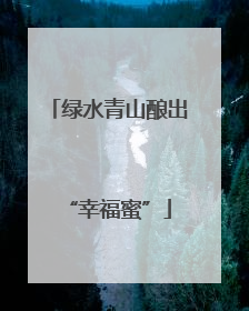 绿水青山酿出“幸福蜜”