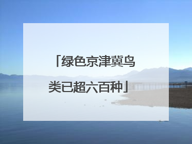 绿色京津冀鸟类已超六百种