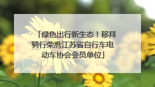 绿色出行新生态！移拜骑行荣膺江苏省自行车电动车协会会员单位