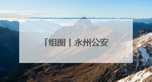 组图丨永州公安：全力护航高考 守护学子逐梦路