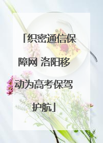 织密通信保障网 洛阳移动为高考保驾护航