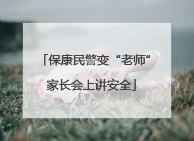 保康民警变“老师” 家长会上讲安全