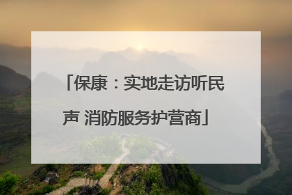 保康：实地走访听民声 消防服务护营商