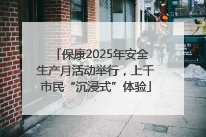 保康2025年安全生产月活动举行，上千市民“沉浸式”体验
