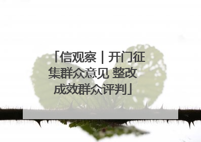 信观察｜开门征集群众意见 整改成效群众评判