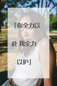 你全力以赴 我全力以护