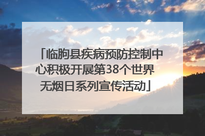 临朐县疾病预防控制中心积极开展第38个世界无烟日系列宣传活动