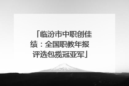 临汾市中职创佳绩：全国职教年报评选包揽冠亚军