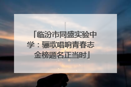 临汾市同盛实验中学：骊歌唱响青春志 金榜题名正当时