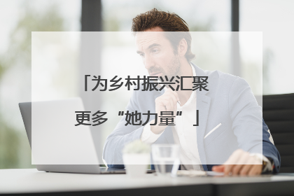 为乡村振兴汇聚更多“她力量”